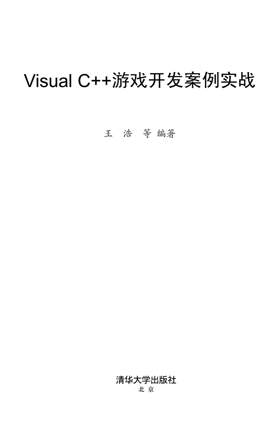 Visual C++游戏开发案例实战.pdf_第2页