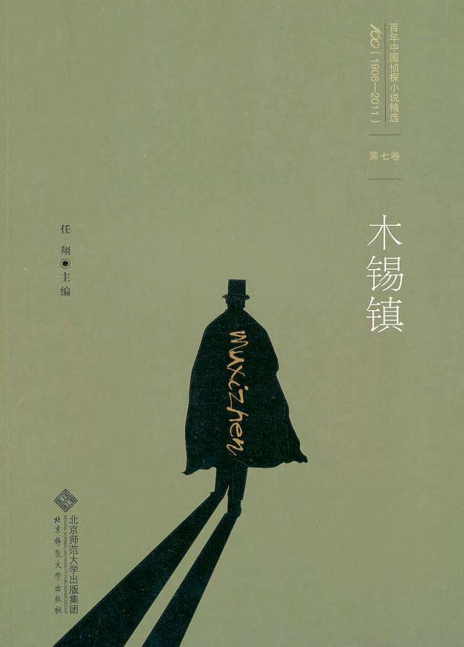 百年华语侦探小说经典 木锡镇.pdf_第1页