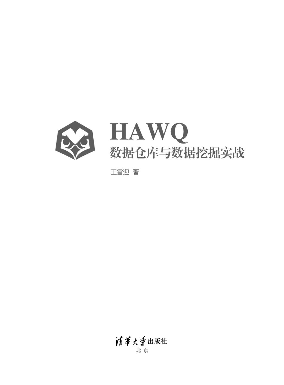 HAWQ数据仓库与数据挖掘实战.pdf_第2页
