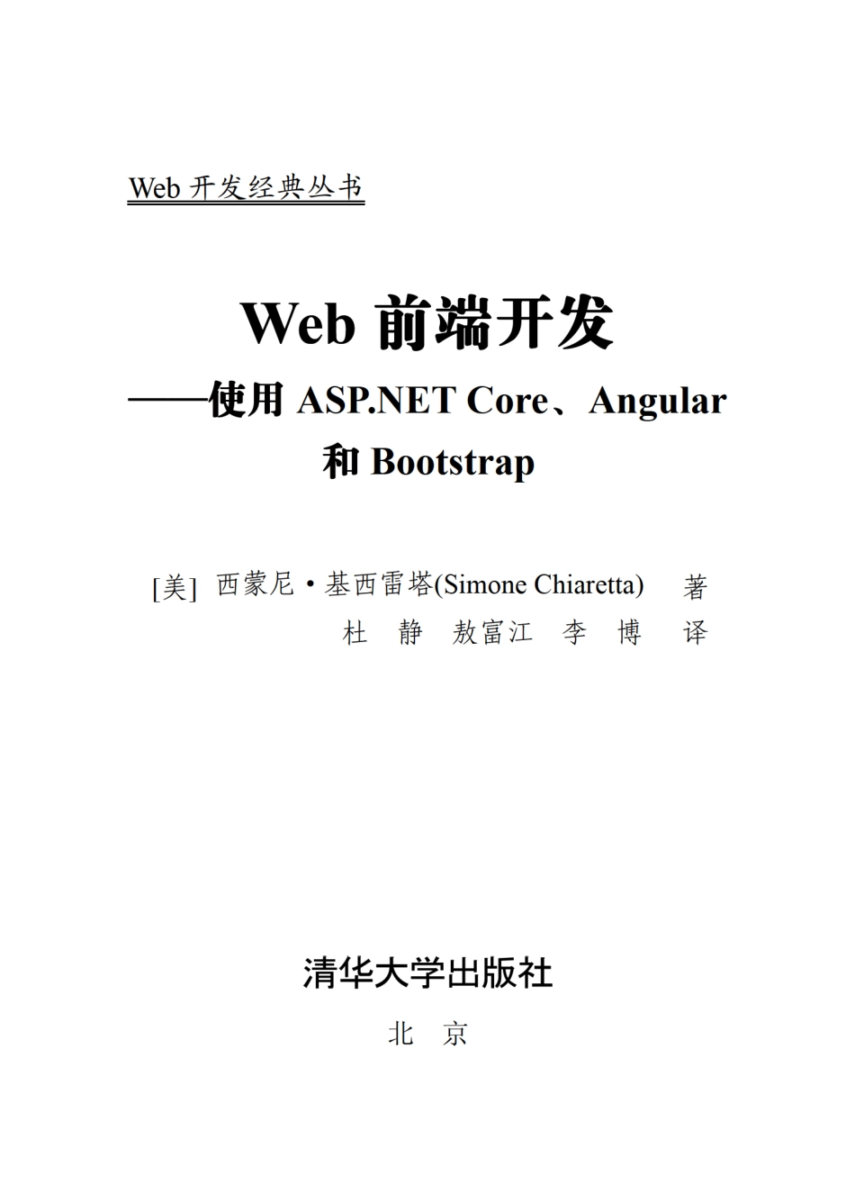 Web前端开发 使用ASP.NET Core、Angular和Bootstrap.pdf_第2页