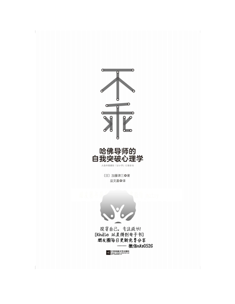 不乖：哈佛导师的自我突破心理学 加藤谛三.pdf_第2页