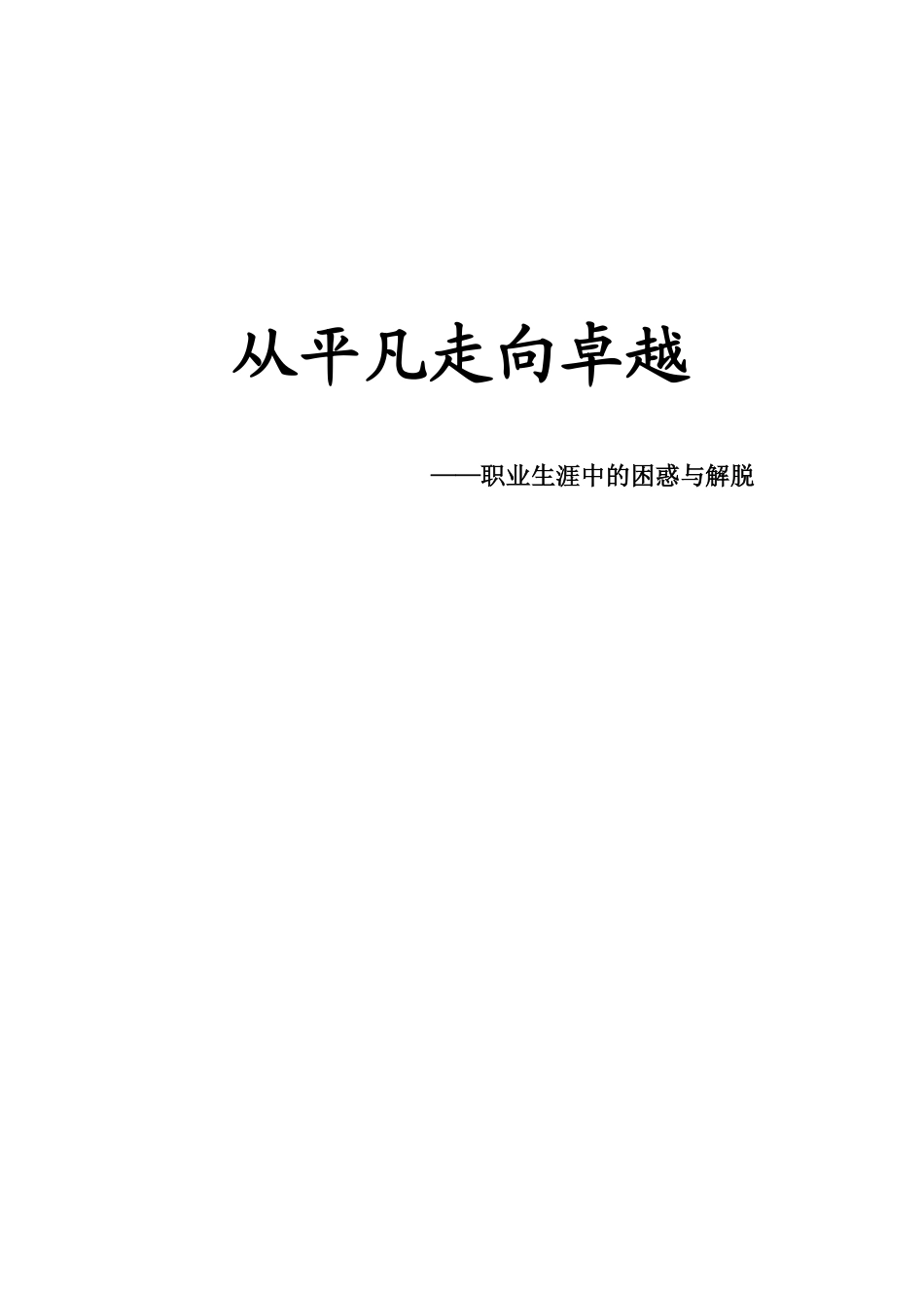 从平凡走向卓越——职业生涯中的困惑与解脱.pdf_第3页