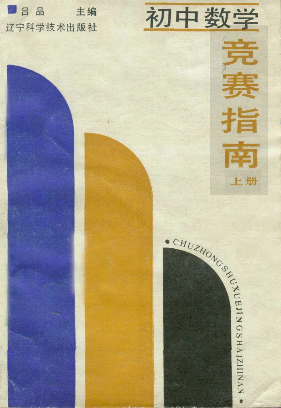 初中数学竞赛指南（上）.pdf_第2页