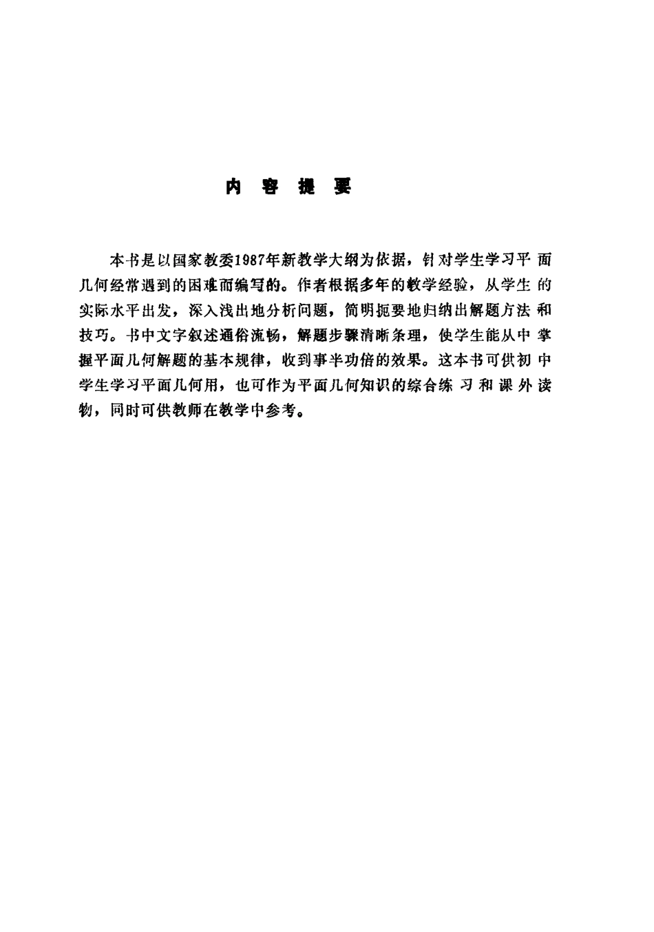 初中平面几何解题方法与技巧.pdf_第1页