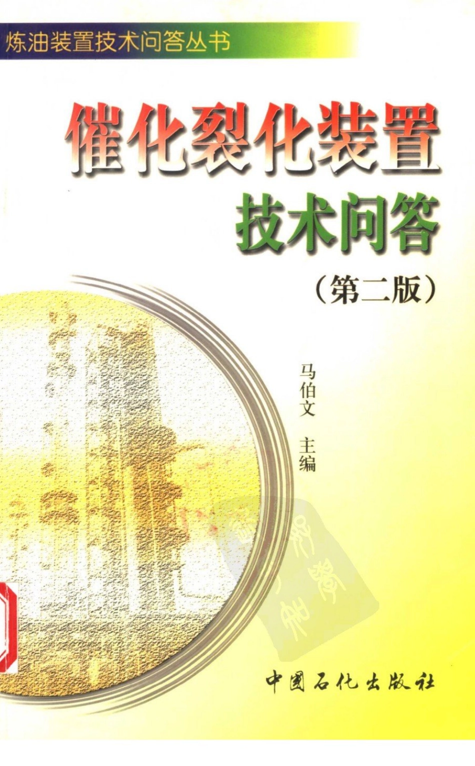 催化裂化装置技术问答 第2版.pdf_第1页