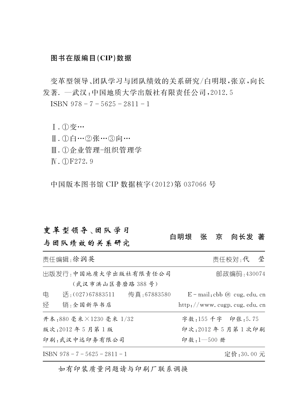变革型领导、团队学习与团队绩效的关系研究.pdf_第3页
