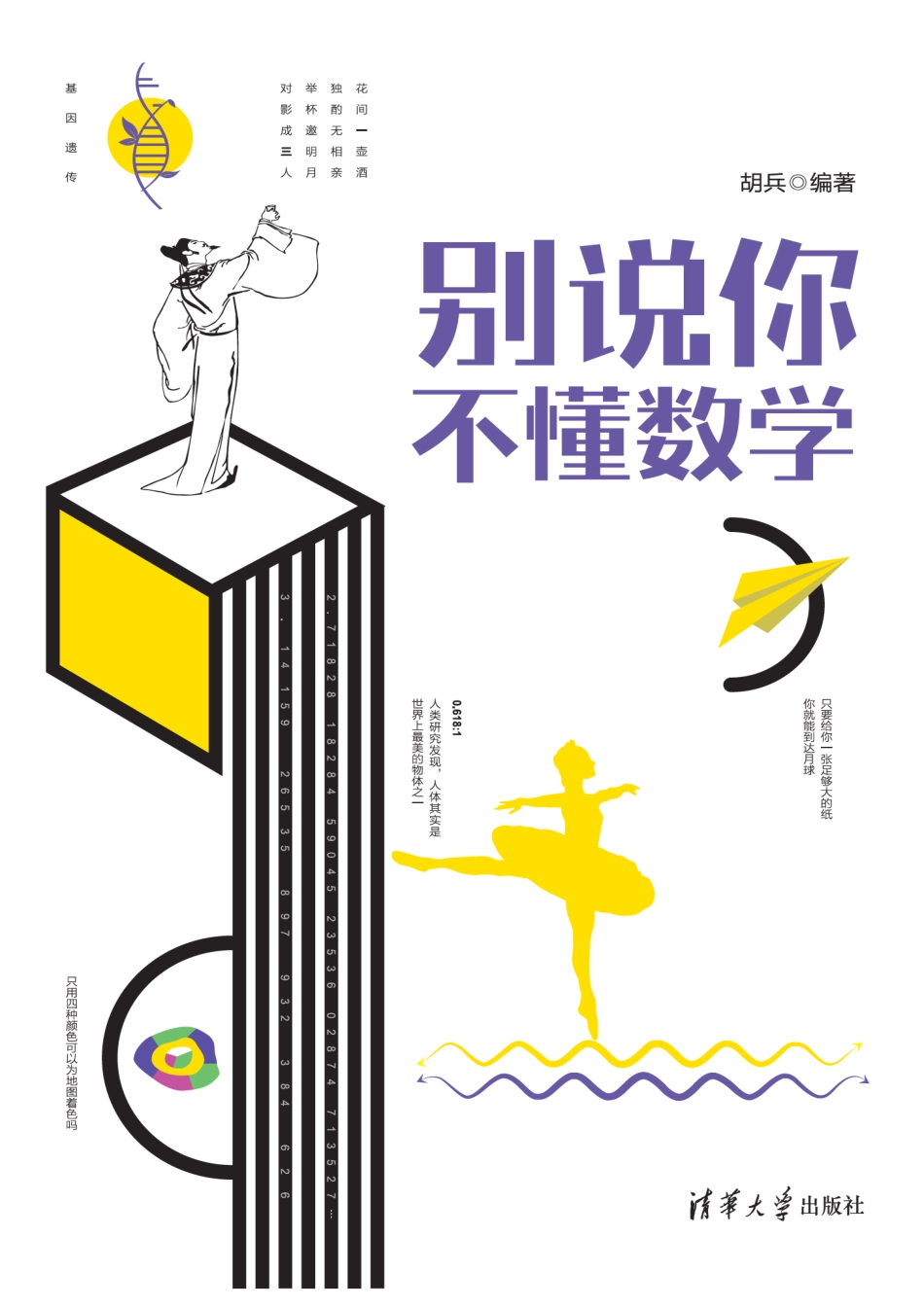 别说你不懂数学 胡兵.pdf_第1页