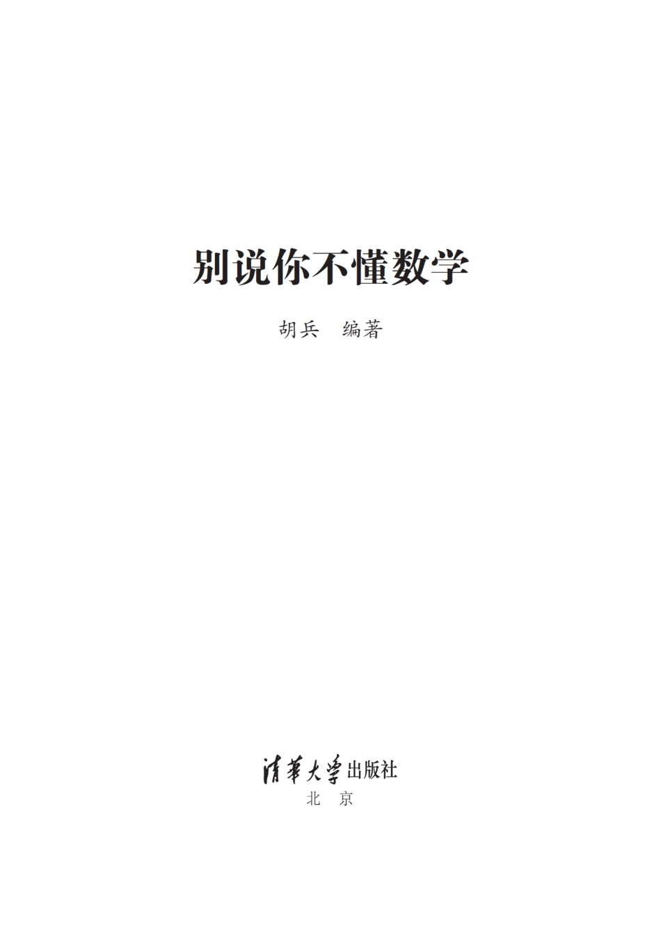 别说你不懂数学 胡兵.pdf_第2页