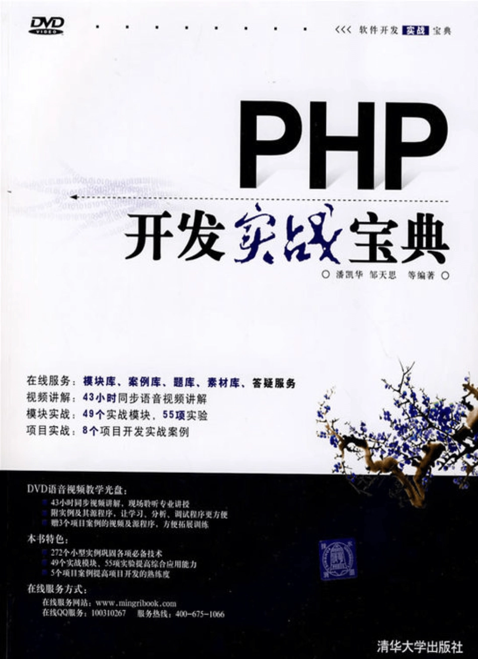 PHP开发实战宝典 by 潘凯华 邹天思.pdf_第1页