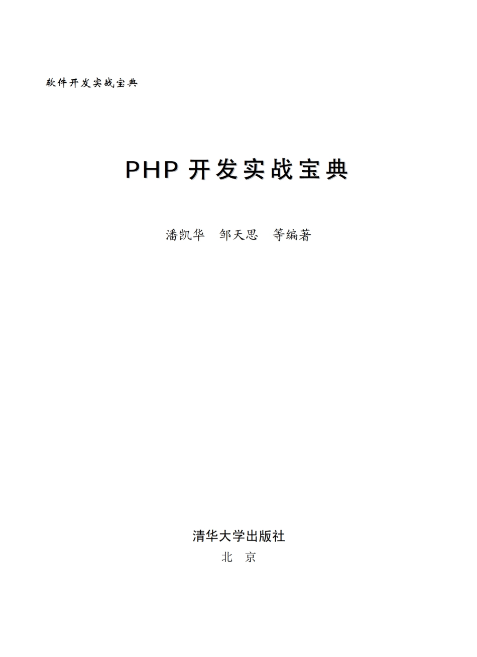 PHP开发实战宝典 by 潘凯华 邹天思.pdf_第2页