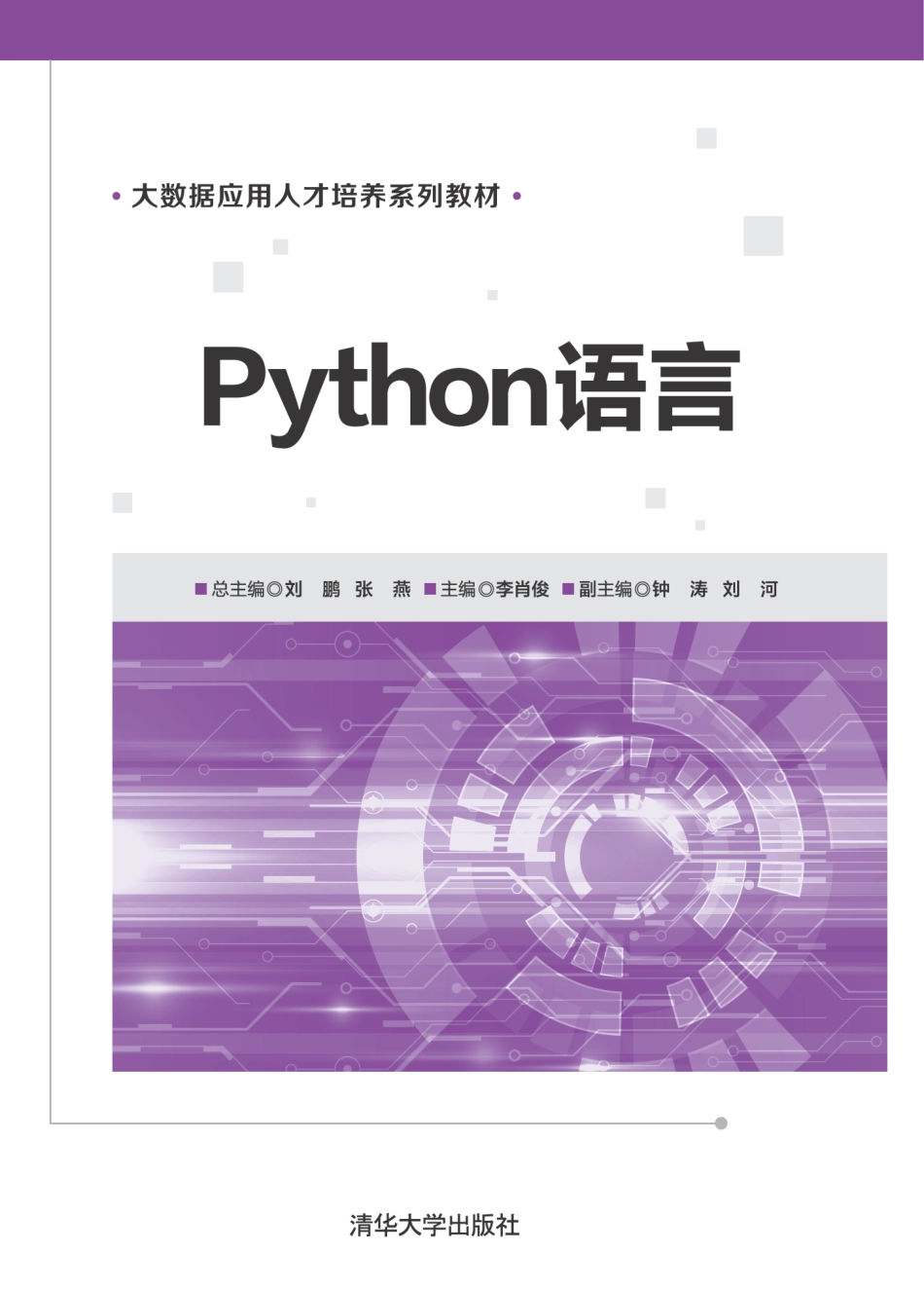 Python语言 by 刘鹏 张燕.pdf_第1页