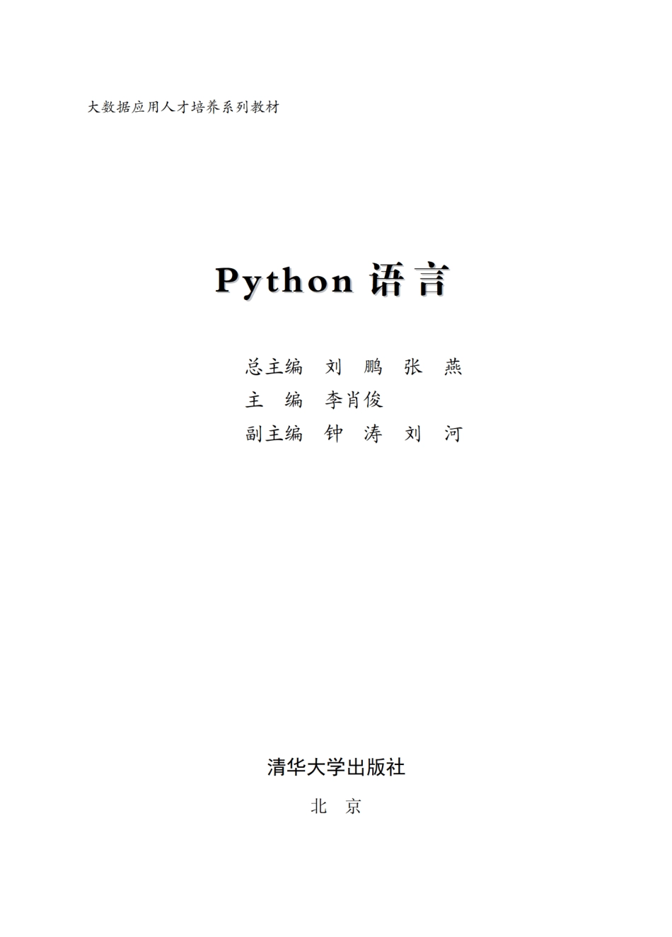 Python语言 by 刘鹏 张燕.pdf_第2页