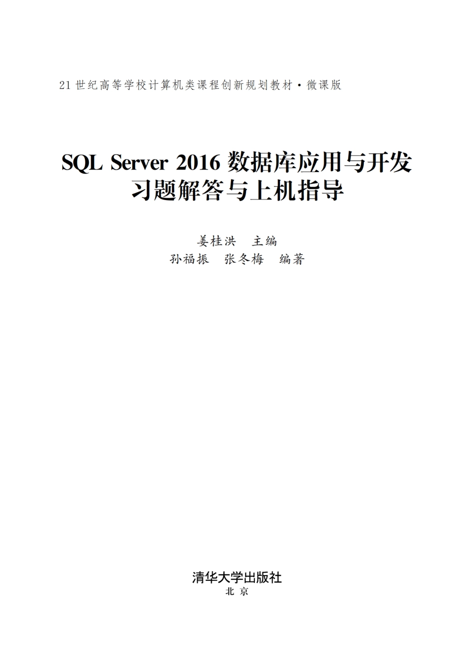 SQL Server 2016数据库应用与开发习题解答与上机指导.pdf_第2页