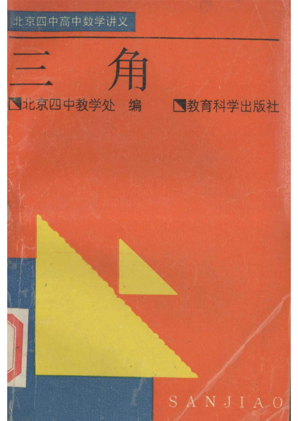 北京四中高中数学讲义 三角.pdf_第1页