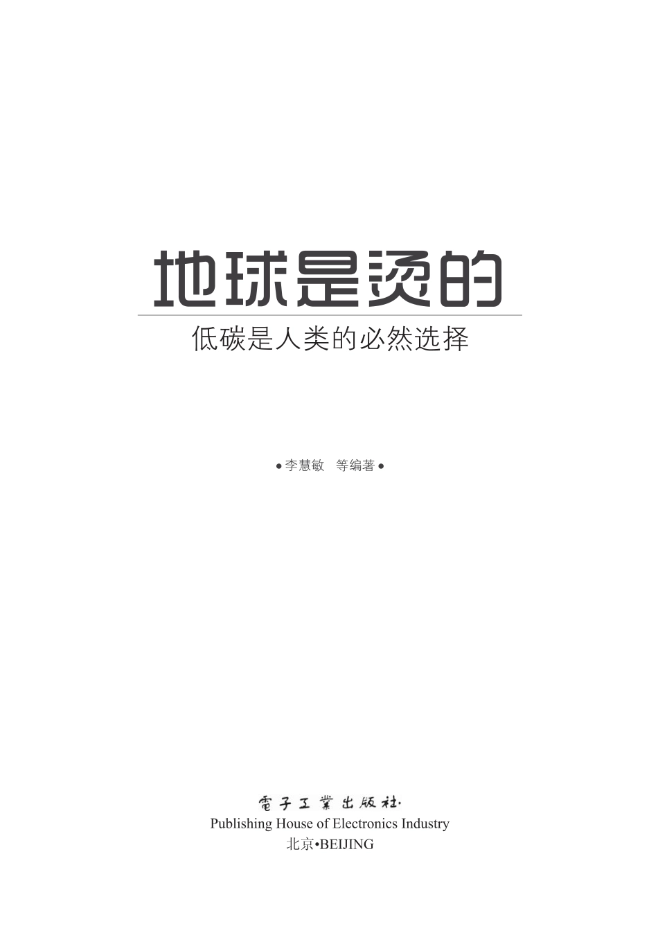 地球是烫的：低碳是人类的必然选择.pdf_第2页