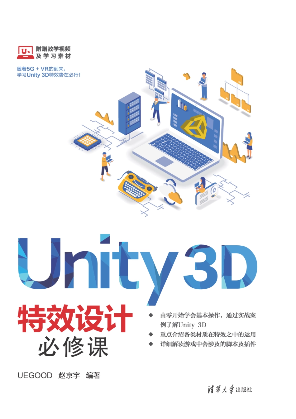 Unity3D特效设计必修课 赵京宇.pdf_第1页