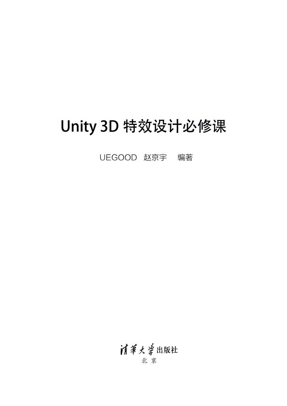 Unity3D特效设计必修课 赵京宇.pdf_第2页