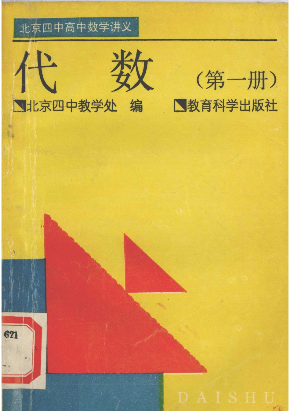 北京四中高中数学讲义 代数 第一册.pdf_第1页