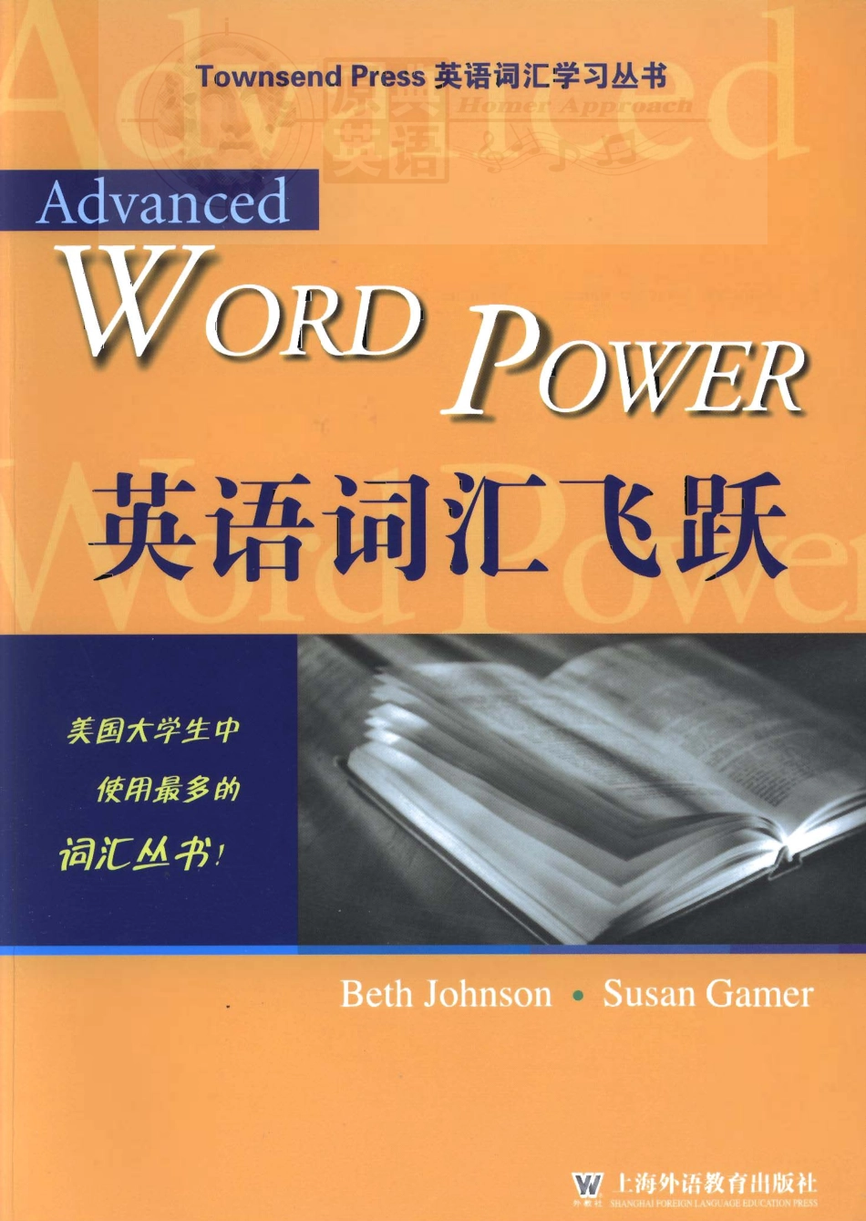 SAT词汇书籍推荐：《Advanced Word Power》.pdf_第1页