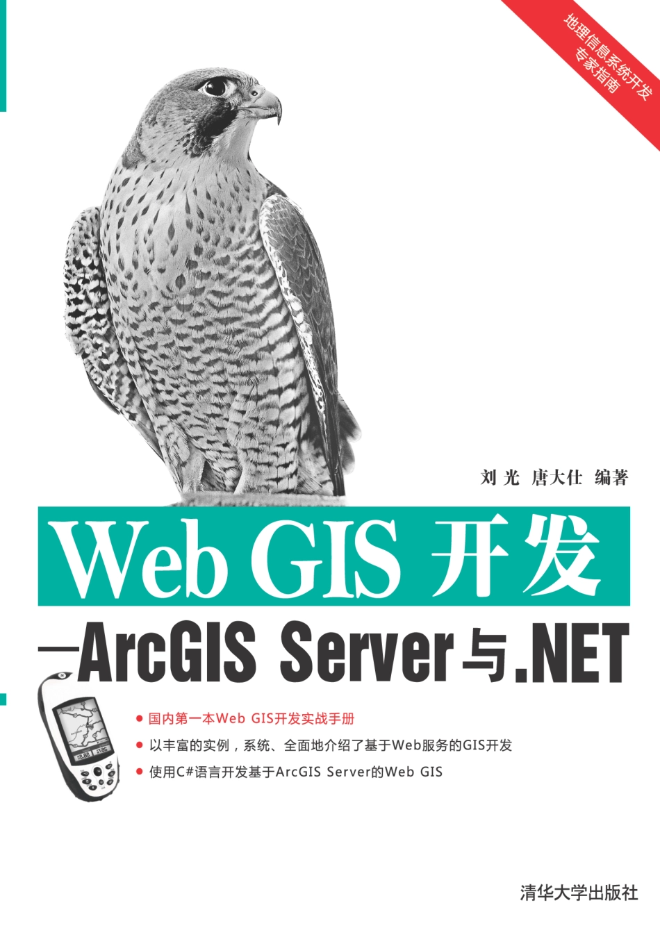Web GIS开发——ArcGIS Server与.NET.pdf_第1页