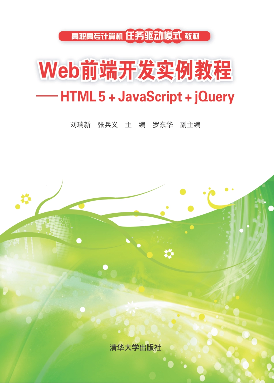 Web前端开发实例教程——HTML 5+JavaScript+jQuery.pdf_第1页