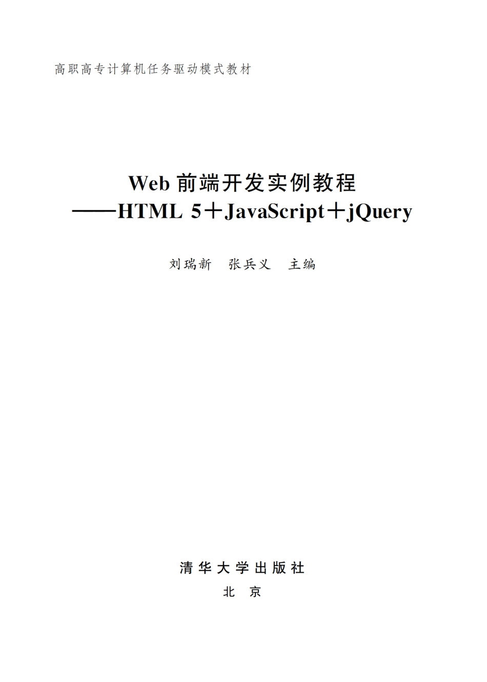 Web前端开发实例教程——HTML 5+JavaScript+jQuery.pdf_第2页