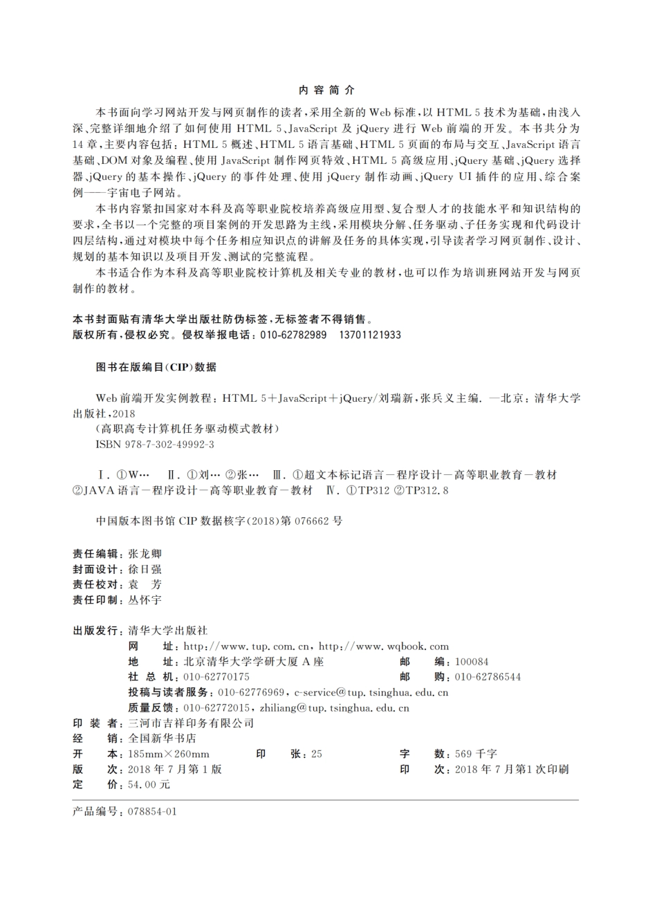 Web前端开发实例教程——HTML 5+JavaScript+jQuery.pdf_第3页