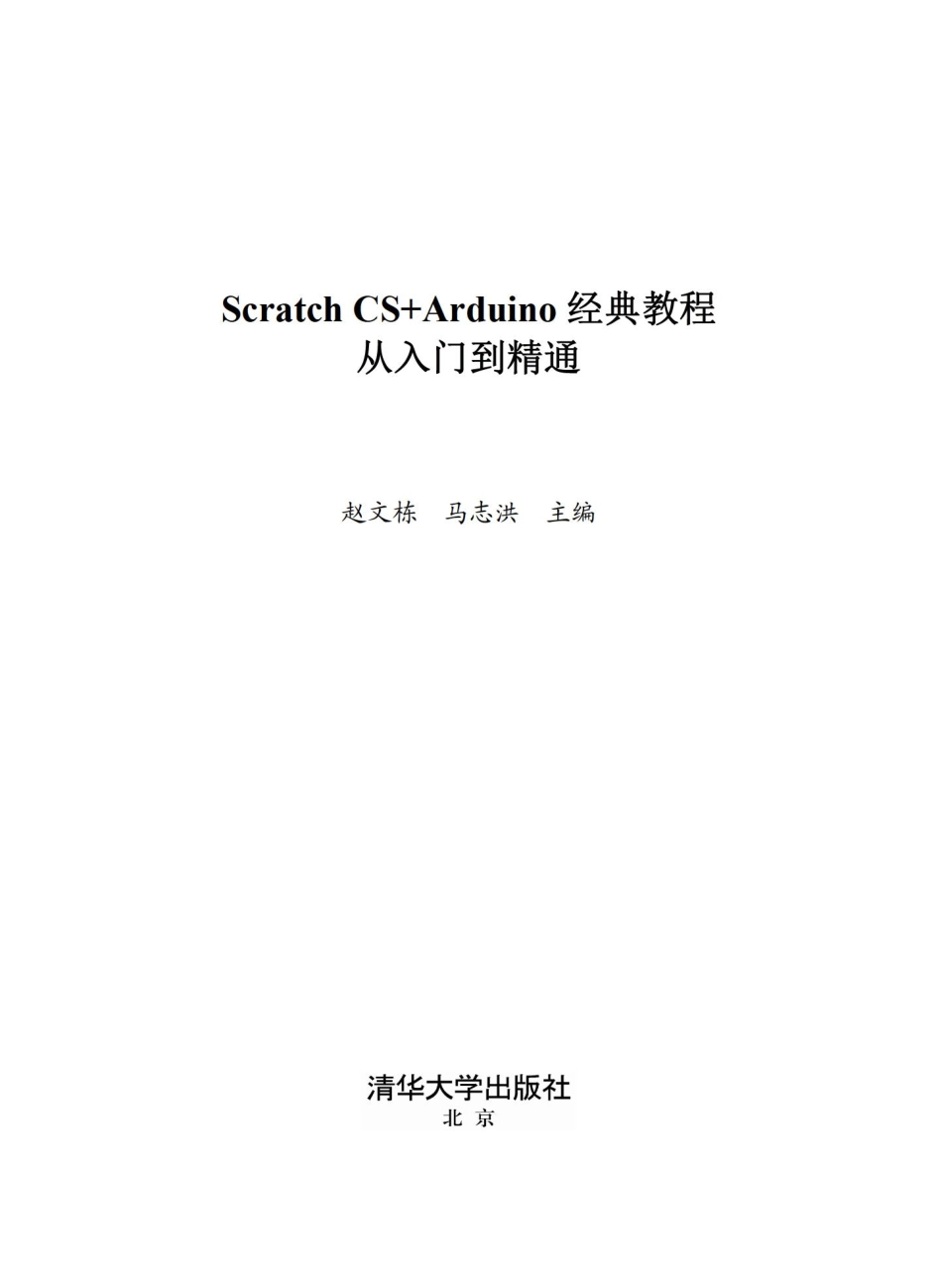 Scratch CS Arduino经典教程从入门到精通.pdf_第2页