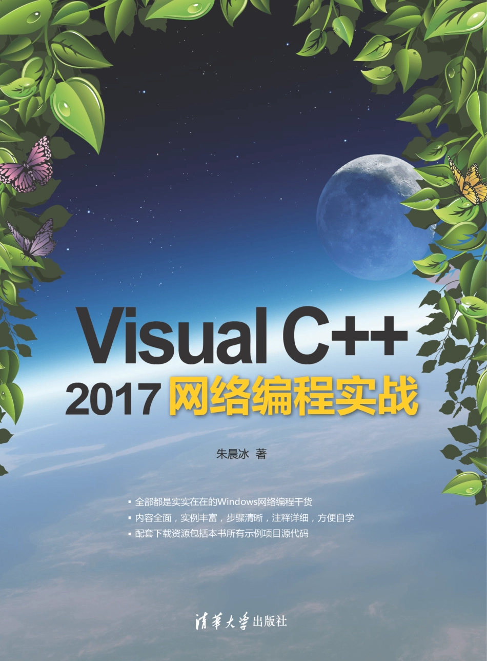 Visual C++ 2017网络编程实战.pdf_第1页