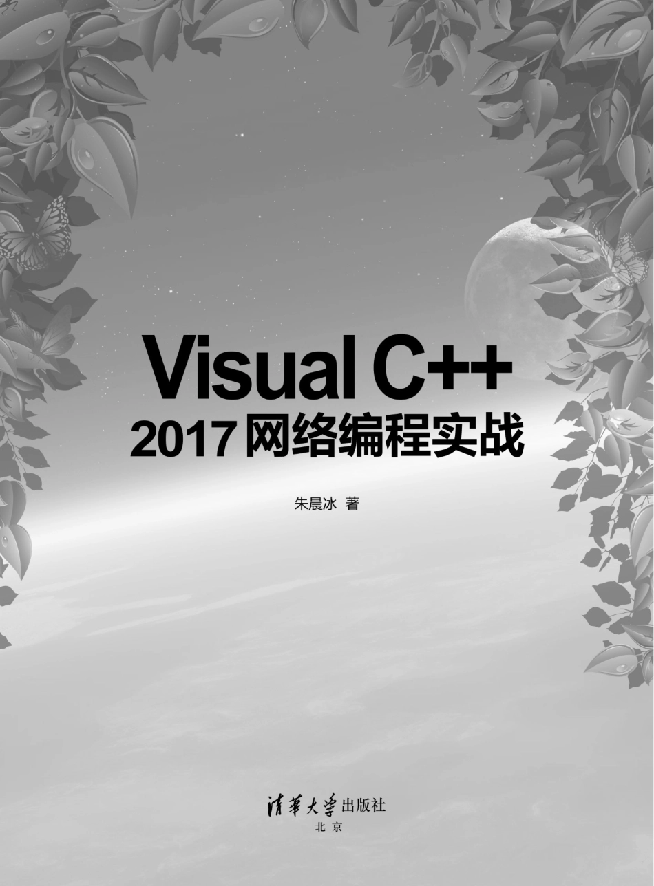 Visual C++ 2017网络编程实战.pdf_第2页