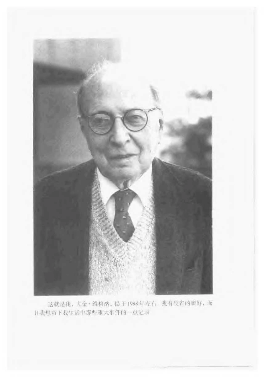 当代科技名家传记系列 乱世学人：维格纳自传.pdf_第3页