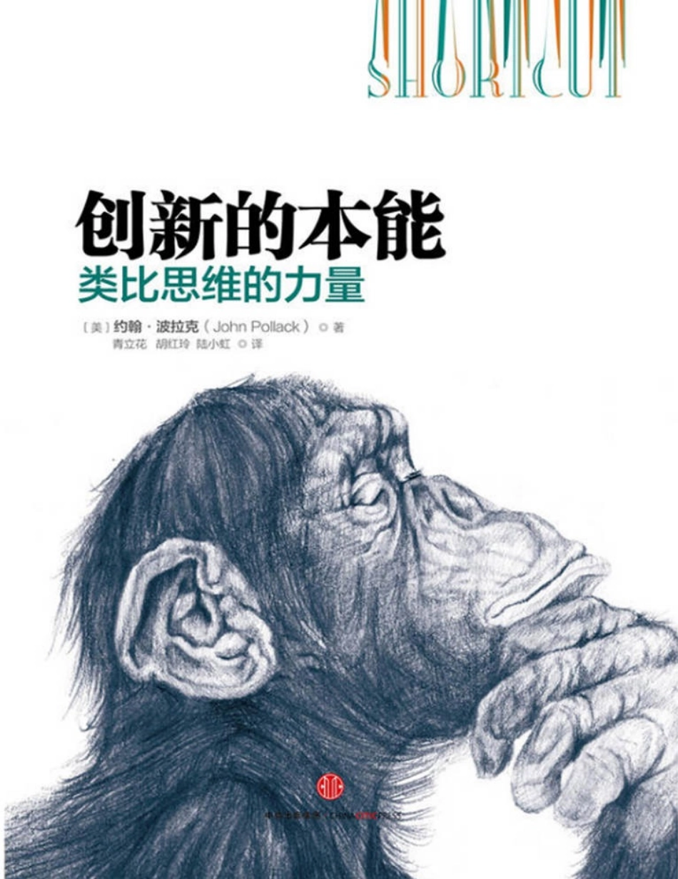 创新的本能：类比思维的力量 约翰·波拉克.pdf_第1页