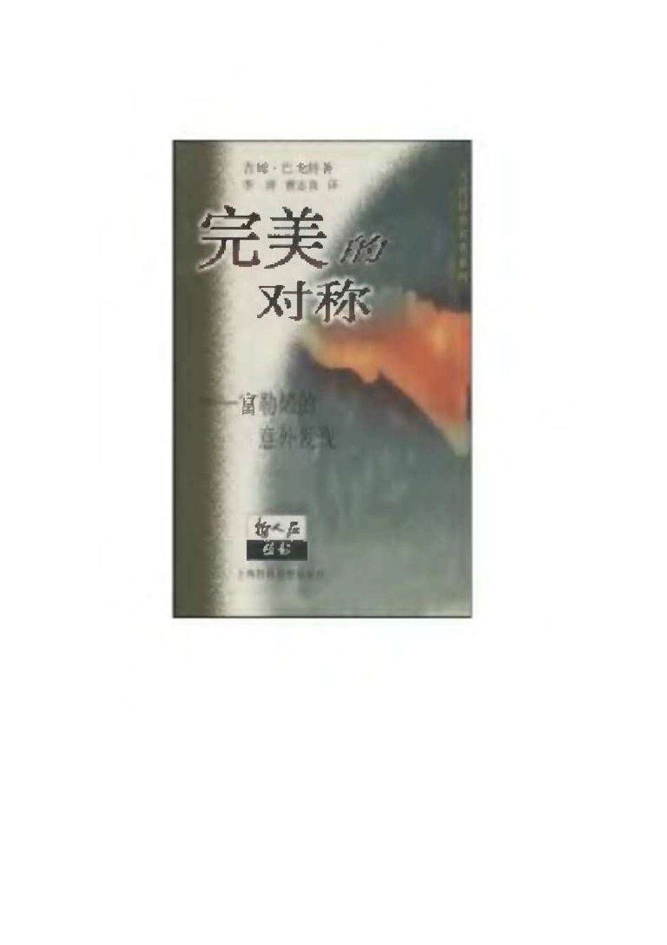 当代科普名著系列 完美的对称：富勒烯的意外发现.pdf_第1页