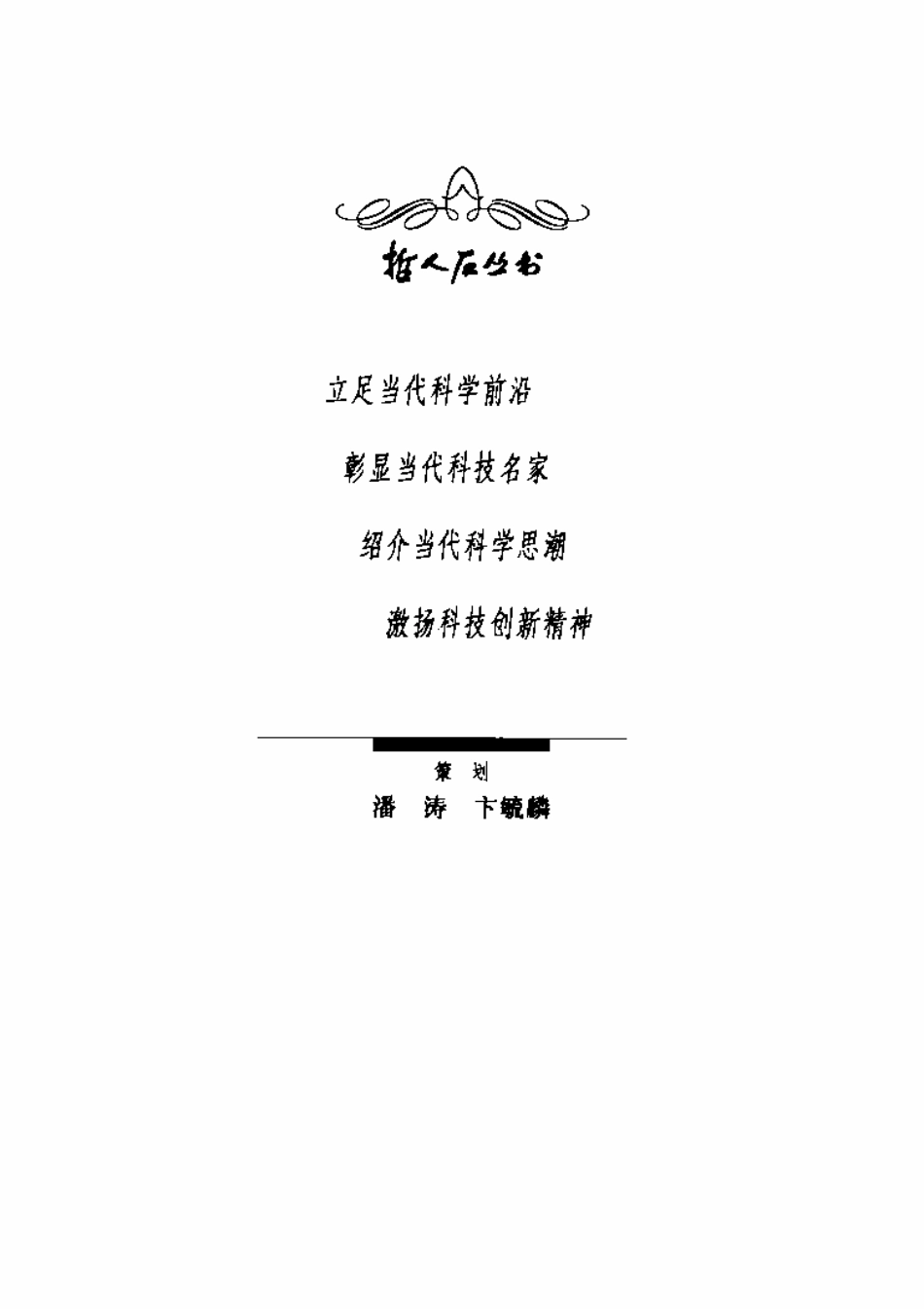 当代科普名著系列 完美的对称：富勒烯的意外发现.pdf_第3页
