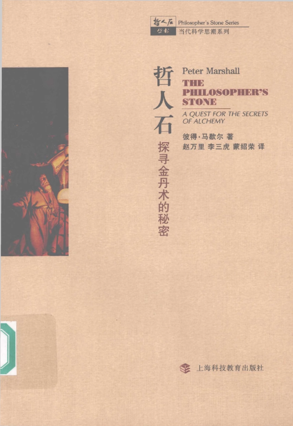 当代科学思潮系列 哲人石：探寻金丹术的秘密.pdf_第1页