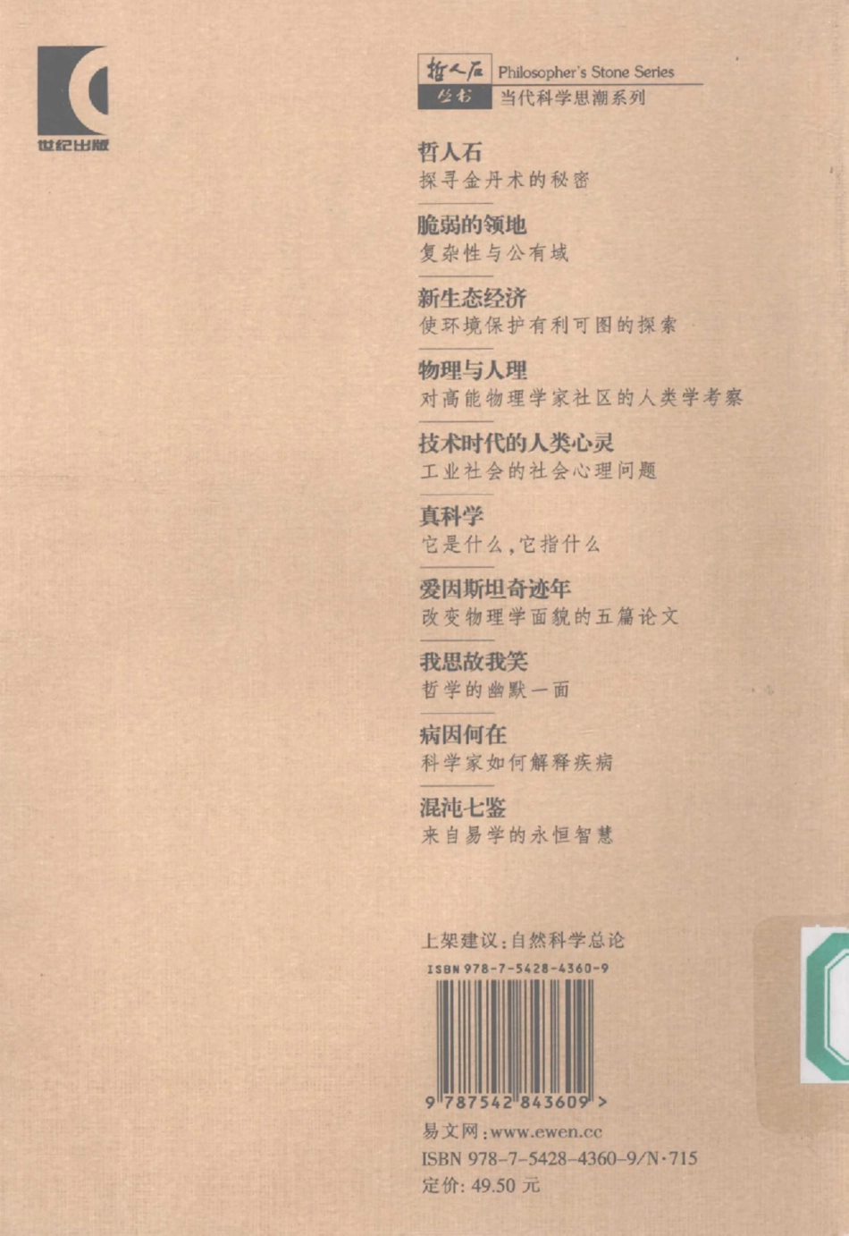 当代科学思潮系列 哲人石：探寻金丹术的秘密.pdf_第2页