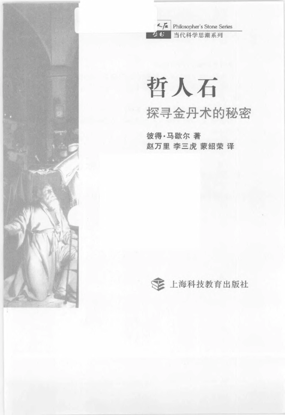 当代科学思潮系列 哲人石：探寻金丹术的秘密.pdf_第3页