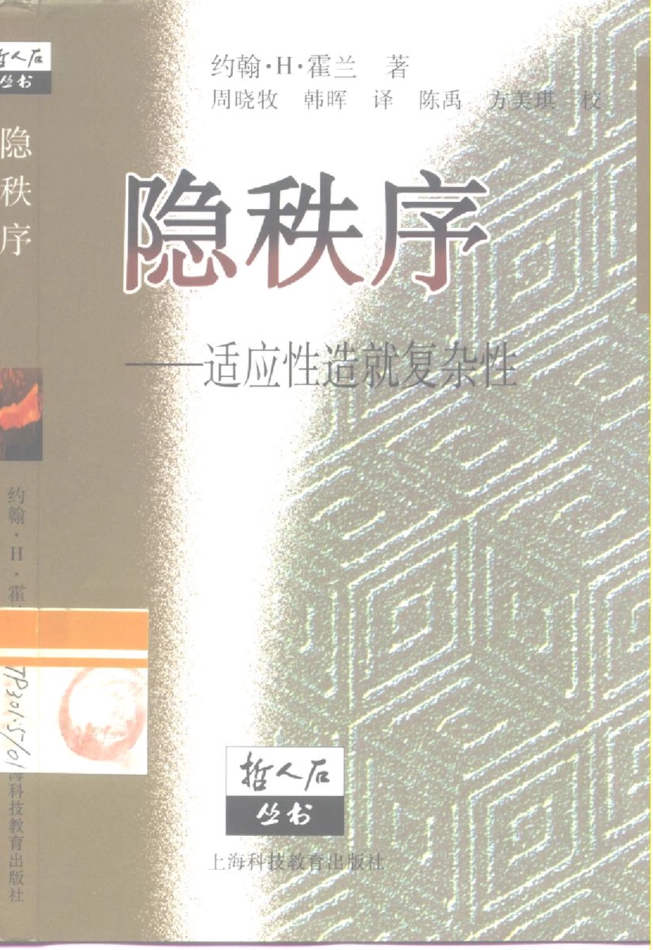 当代科学思潮系列 隐秩序：适应性造就复杂性.pdf_第1页