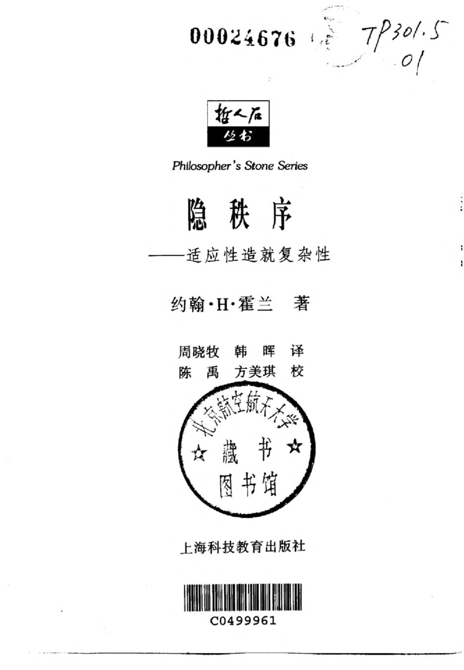 当代科学思潮系列 隐秩序：适应性造就复杂性.pdf_第2页