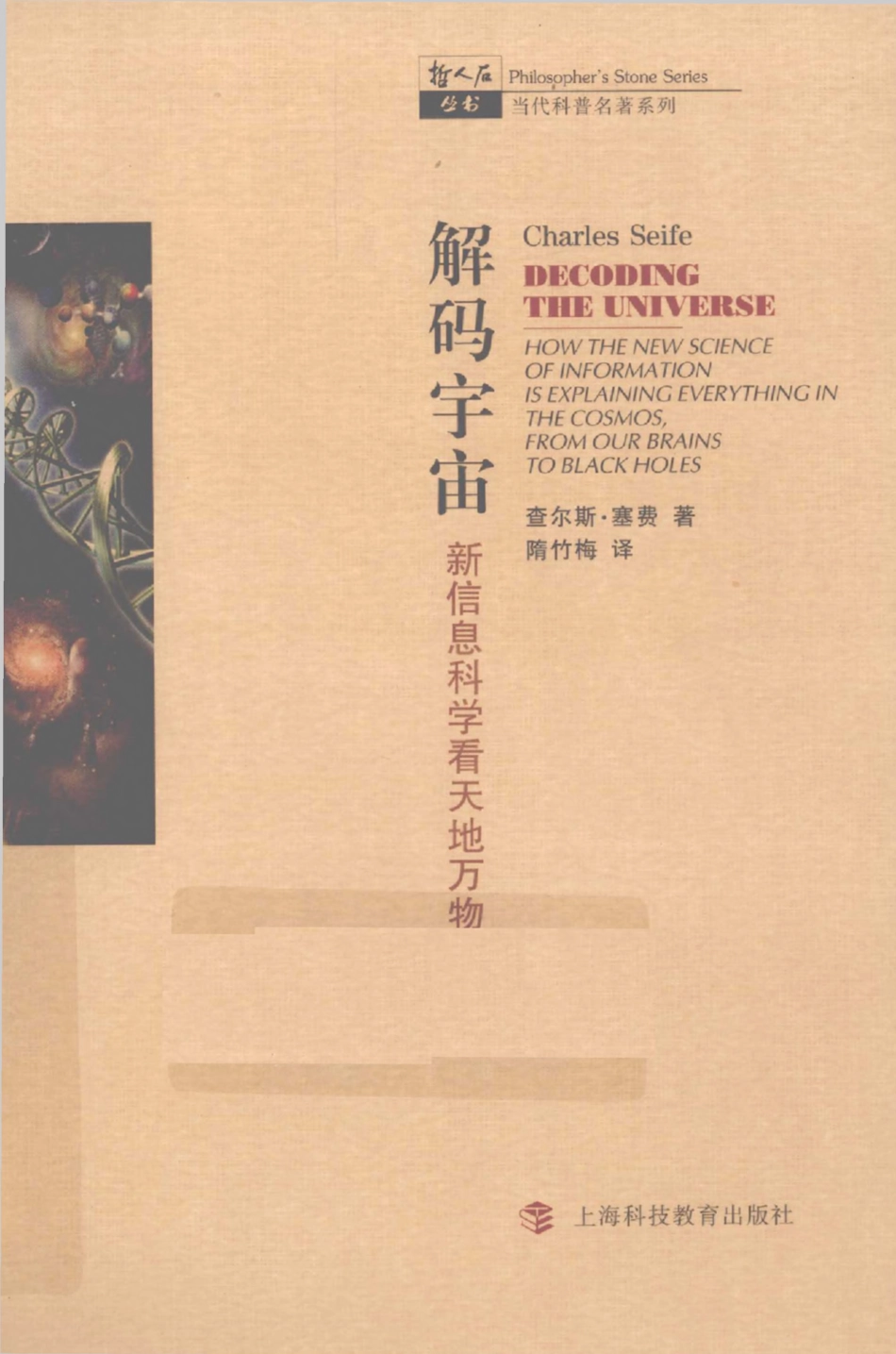 当代科普名著系列 解码宇宙：新信息科学看天地万物.pdf_第1页