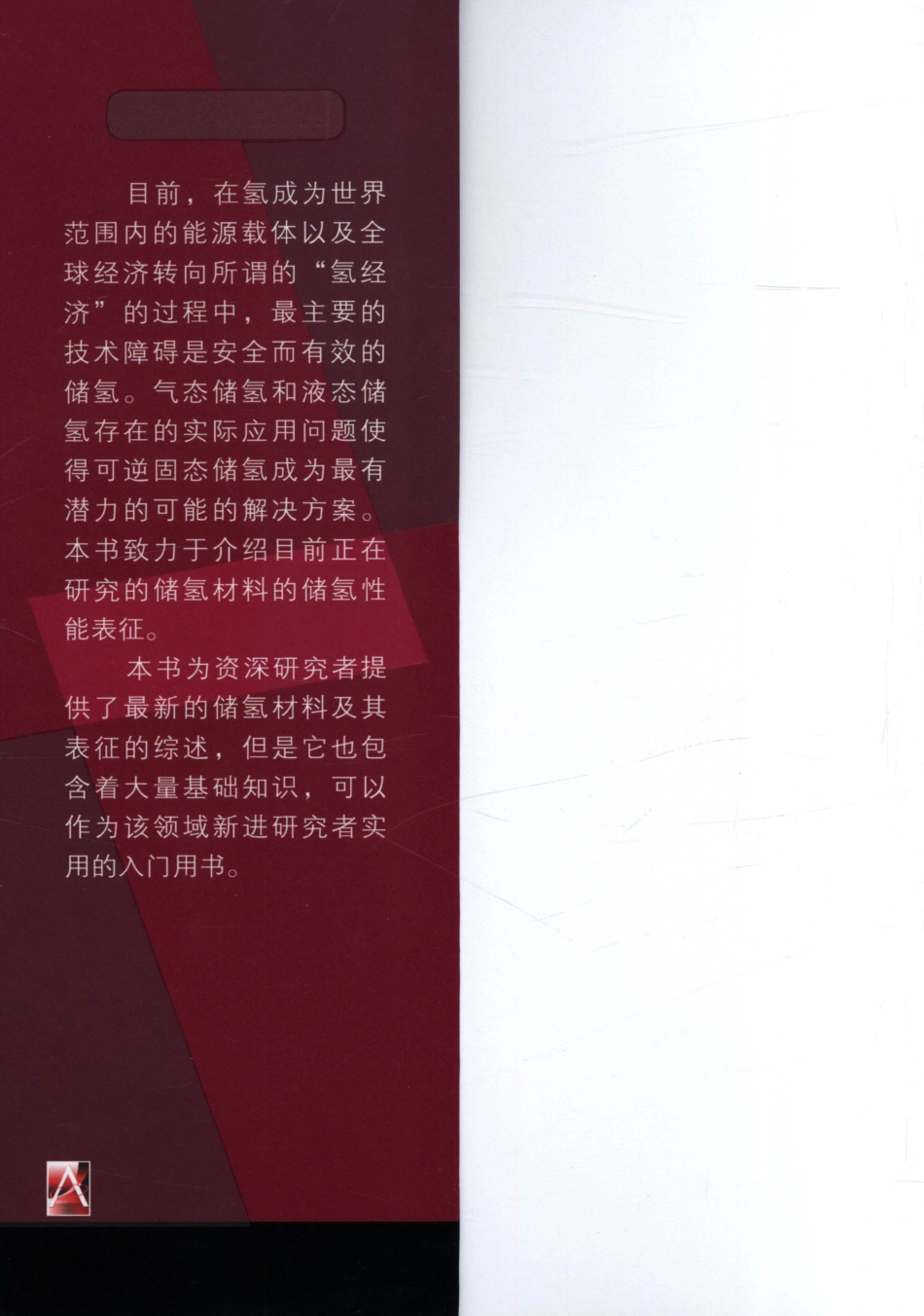 储氢材料：储存性能的表征.pdf_第2页