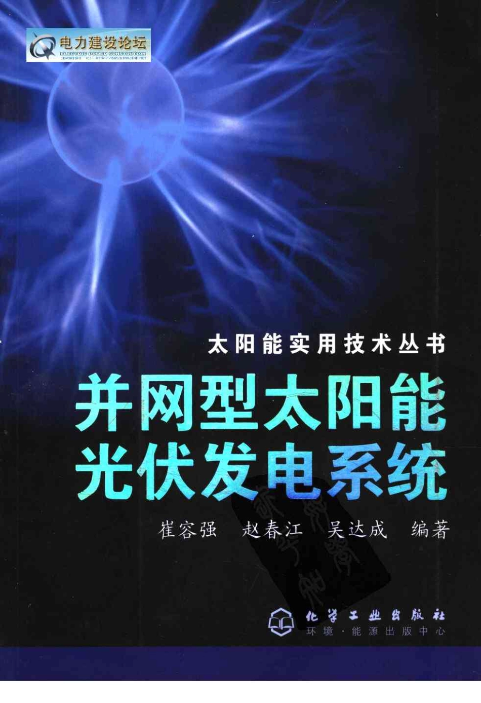 并网型太阳能光伏发电系统 作者：崔容强 赵春江 吴达成 著 化学工业出版社.pdf_第1页