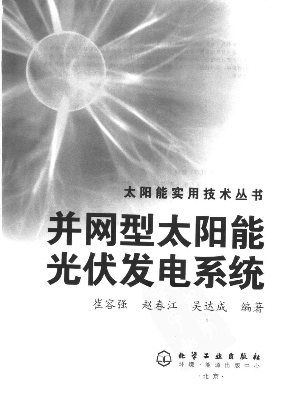 并网型太阳能光伏发电系统 作者：崔容强 赵春江 吴达成 著 化学工业出版社.pdf_第3页