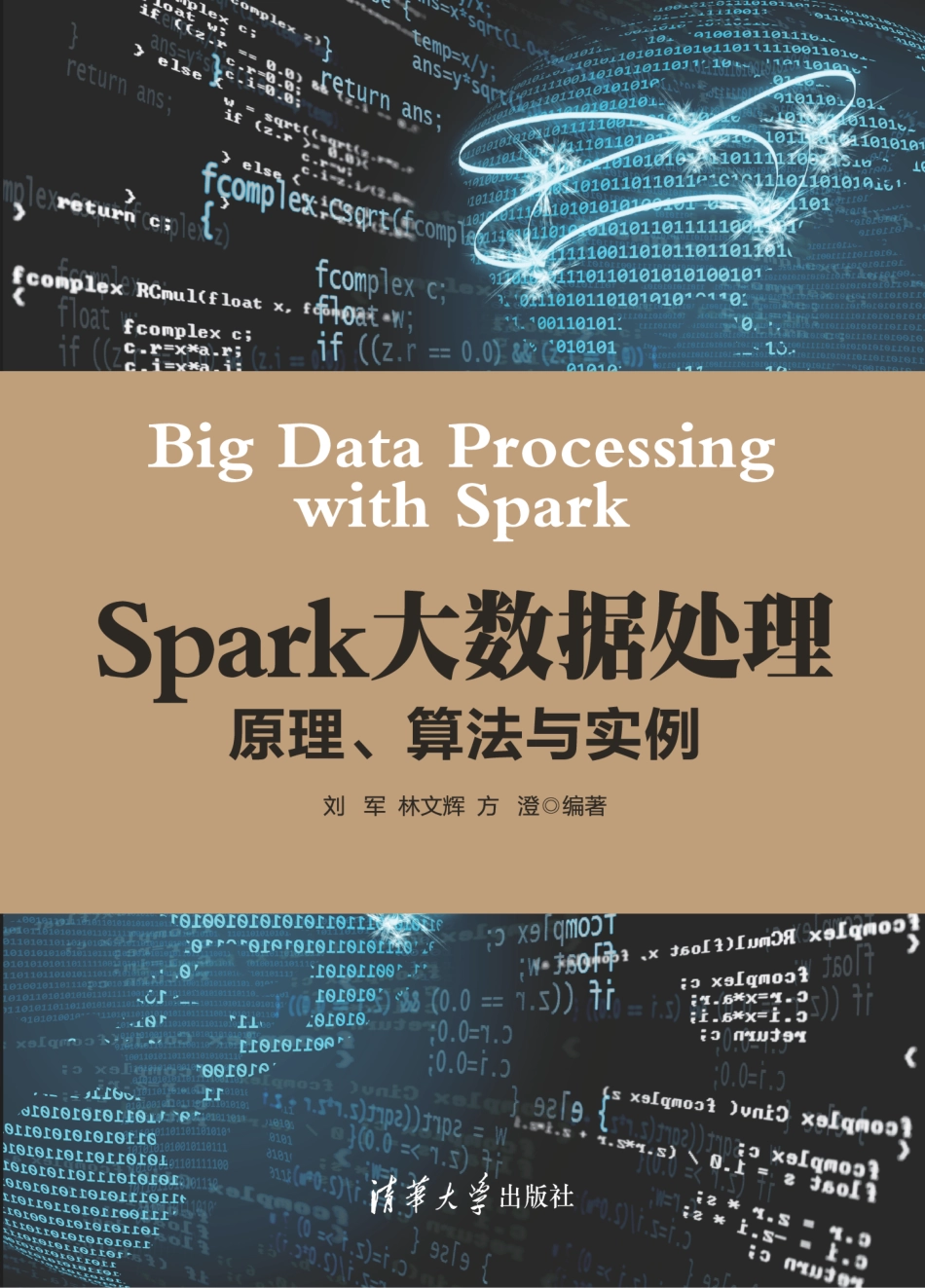 Spark大数据处理： 原理、算法与实例.pdf_第1页
