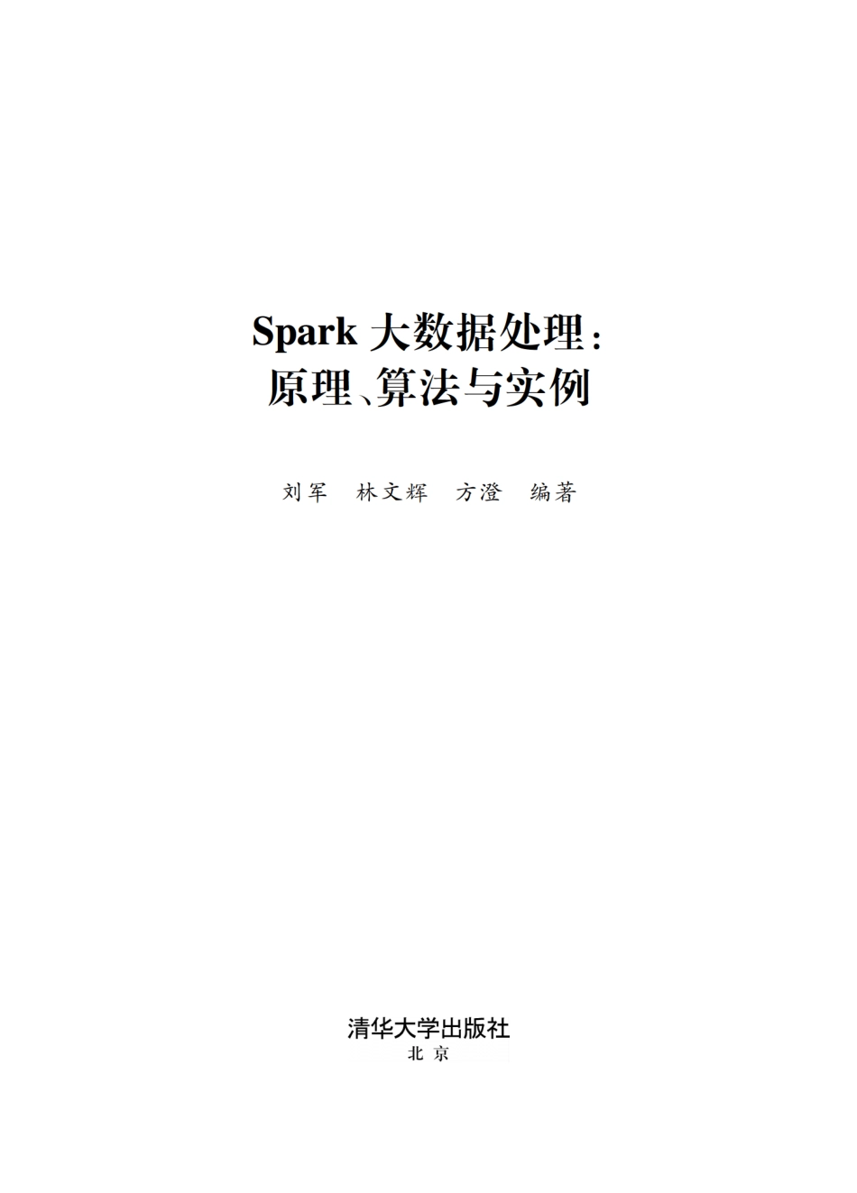 Spark大数据处理： 原理、算法与实例.pdf_第2页