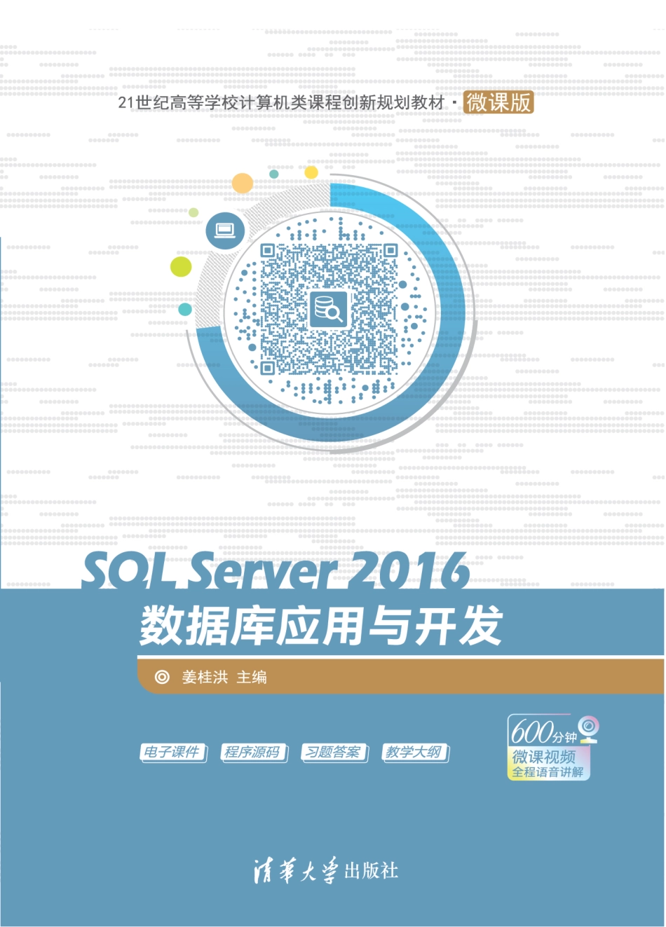SQL Server 2016数据库应用与开发.pdf_第1页