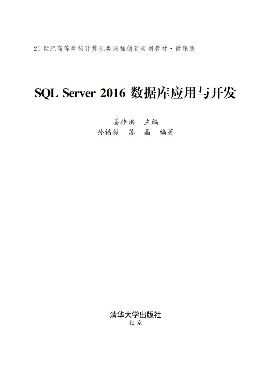 SQL Server 2016数据库应用与开发.pdf_第2页