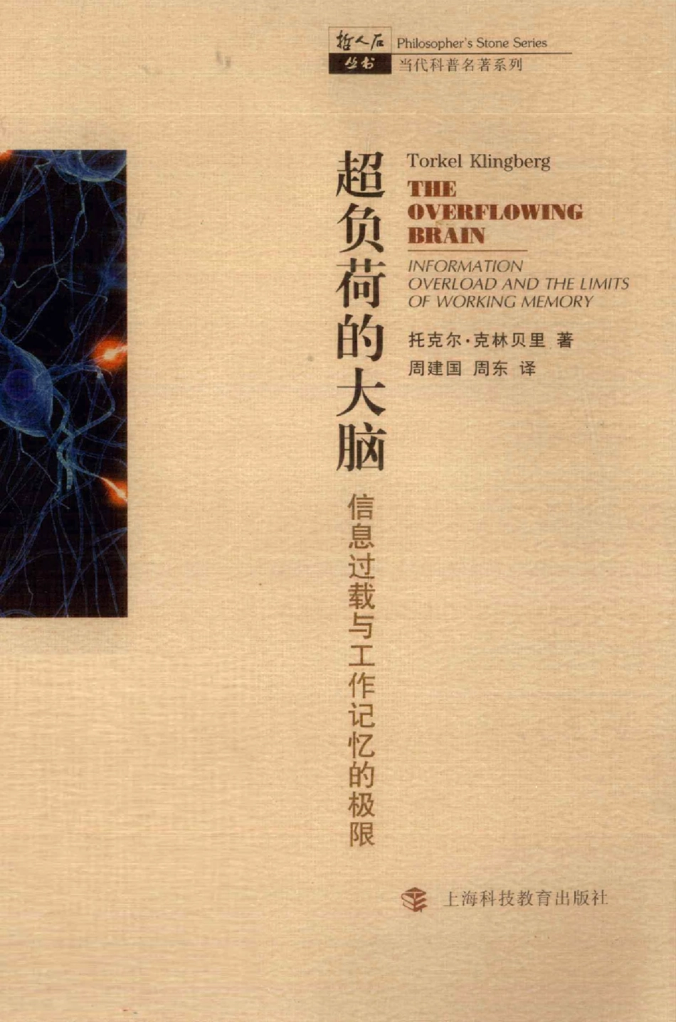 当代科普名著系列 超负荷的大脑：信息过载与工作记忆的极限.pdf_第1页
