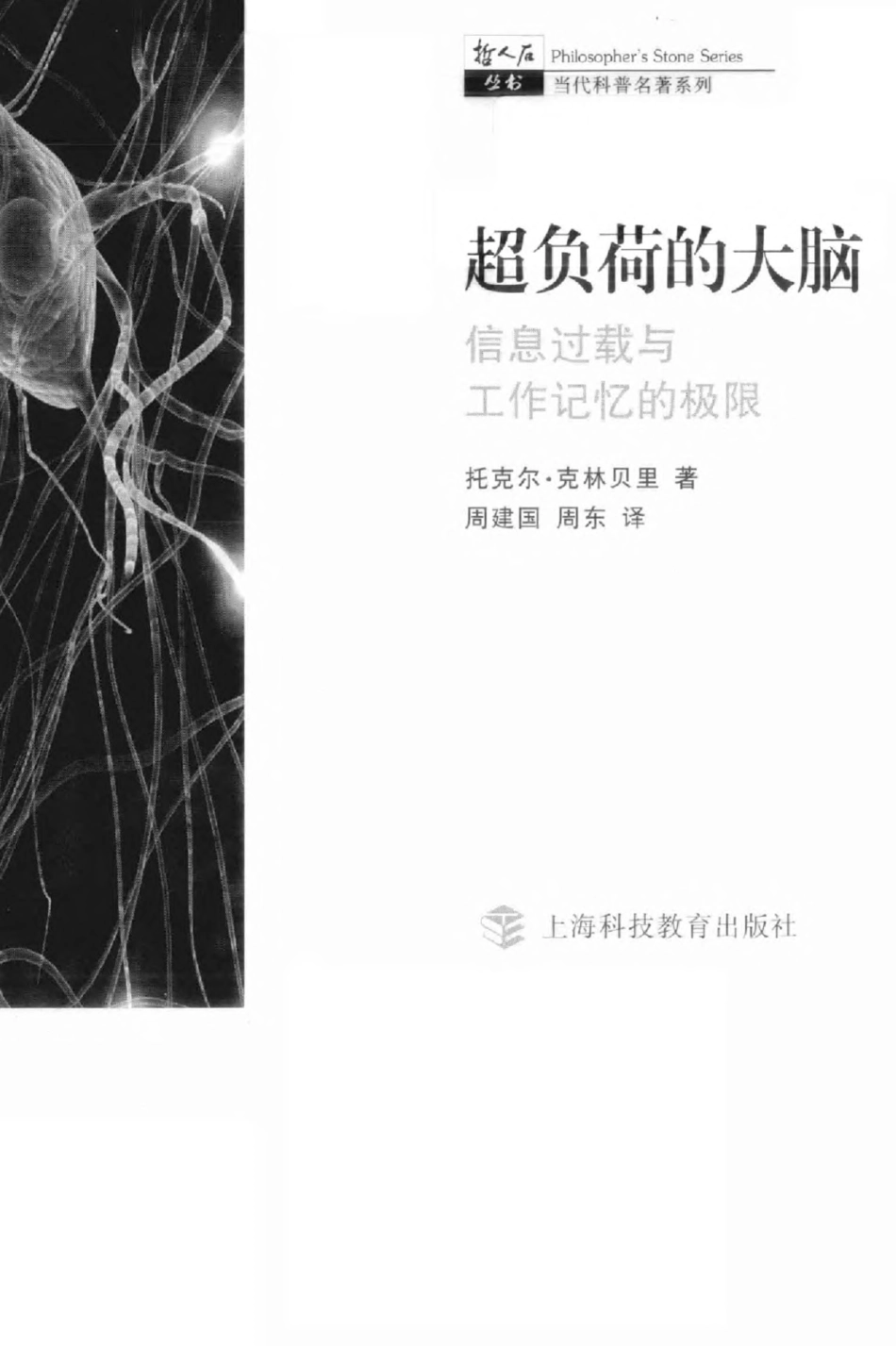 当代科普名著系列 超负荷的大脑：信息过载与工作记忆的极限.pdf_第3页