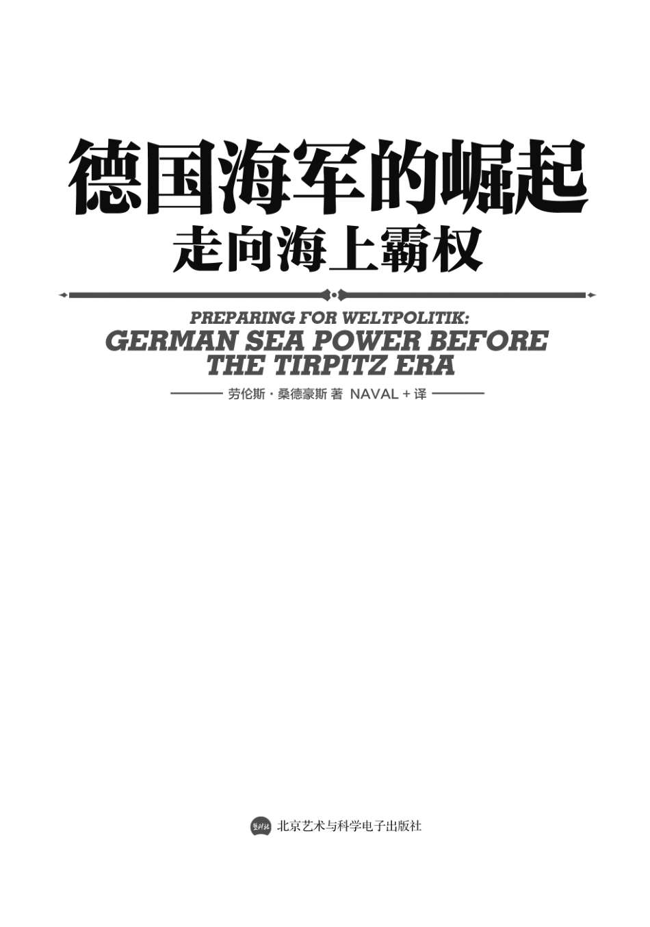 德国海军的崛起_走向海上霸权.pdf_第3页
